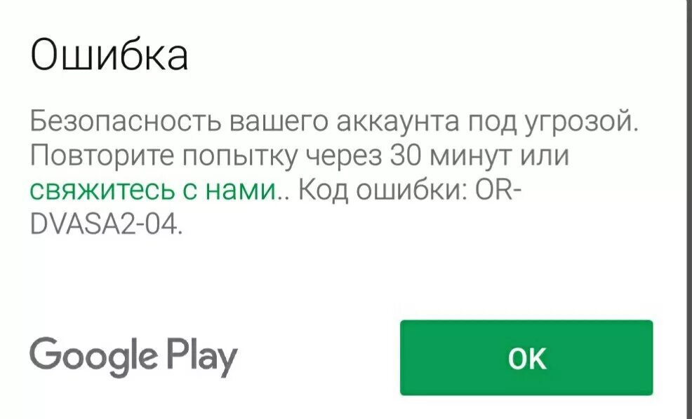 Ошибка безопасных каналов. Ошибка аккаунта гугл плей. ошибка при оплате через google pay. билайн код ошибки -3. ошибка or-pmia-14.