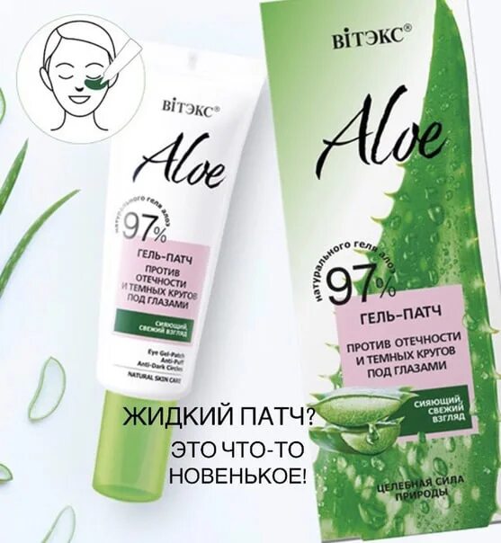 Aloe 97% гель-патч против отечности и темных кругов под глазами, 30 мл. Гель патч против отечности темных кругов под глазами. Vitex Aloe гель-патч против отечности и темных кругов под глазами 30мл.