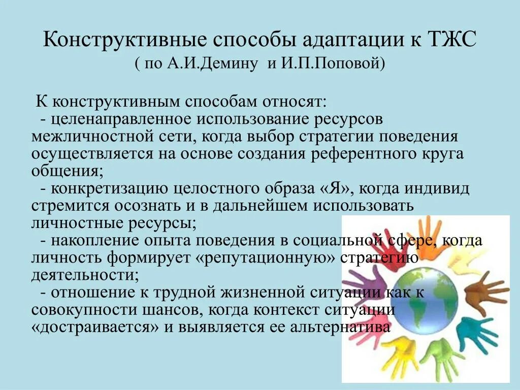 Способы адаптации к трудной жизненной ситуации. Трудная жизненная ситуация. Способы социальной адаптации. Конструктивные способы поведения. Выход из трудной жизненной ситуации