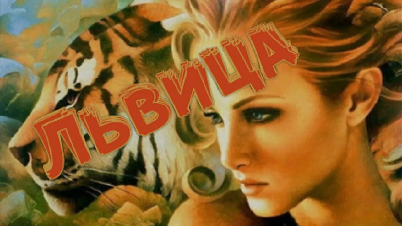 Львица. Alex rus дикая. Девушка львица картинки. Афина львица слушать. Афинские львицы.