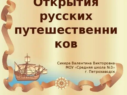 Российские путешественники 5 класс география презентация