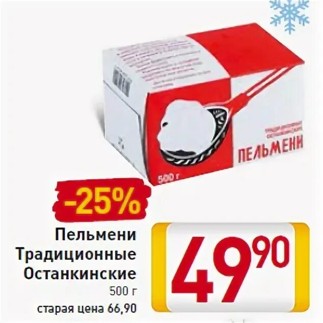 Останкино традиционные. Пельмени Останкино 900. Пельмени традиционные Останкинские коробке. Останкино пельмени традиционные 500 г. Пельмени Останкинские в коробке.