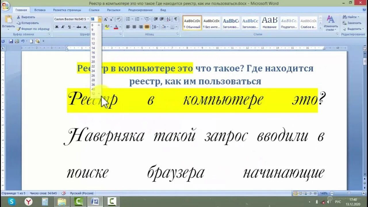 Сделать шрифт заглавными. Красивый шрифт в Ворде. Шрифт в Ворде похожий на рукописный. Прописной шрифт в Ворде. Рукописный шрифт в Ворде название.