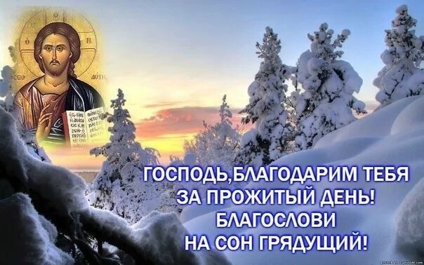 Грядущий это. Благословение божие на сон грядущий открытки. благословений божиих на зимний день грядущий. господи благослови на сон грядущий. божьего благословения на день грядущую.
