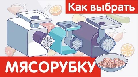 Выбор мясорубки для дома