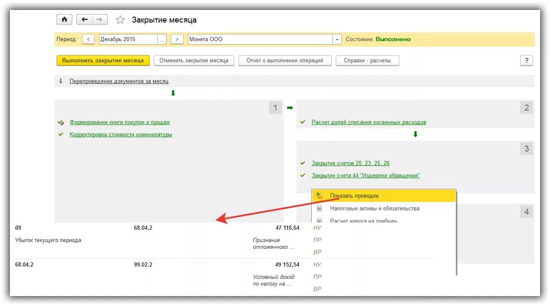 Ошибки прошлых лет в 1с 8.3. Закрытие периода в 1с 8.3. Убытки прошлых лет проводки. Закрытие месяца. Закрытие года в 1с 8 3.