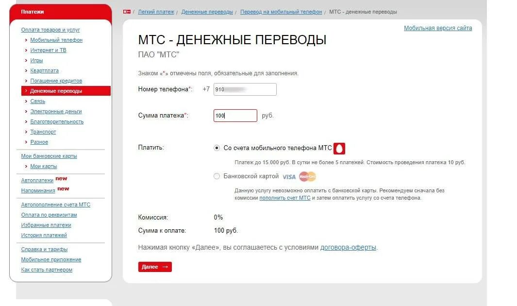 Задолженность лицевого счета мтс. Перевести деньги с МТС. Перевести деньги с МТС на МТС. Перевестиденбши с МТС на МТС. Перевести деньги с МТС на МТС на другой номер.