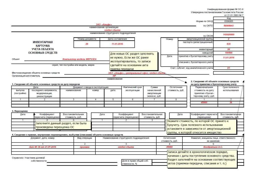 Инвентарная карточка ОС-6. Заполнение формы ОС-6. Инвентарной карточки объекта (ОС-6). Инвентарная карточка учета объекта основных средств ОС-6 заполненная. Вид объекта основного средства