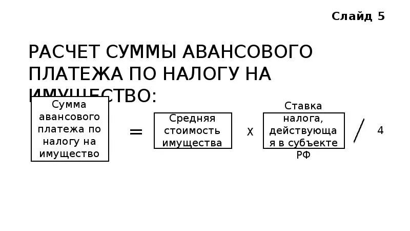 Расчет авансов по налогу на имущество. Сумма авансового платежа по налогу на имущество. Формула для исчисления авансового платежа по налогу на имущество. Как рассчитать сумму авансовых платежей. Сумма авансового платежа формула.