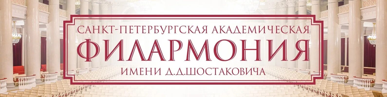 100 Лет филармонии Шостаковича. Санкт Петербургской филармонии 100 лет. Санкт-Петербургская филармония логотип. Филармония Шостаковича логотип.