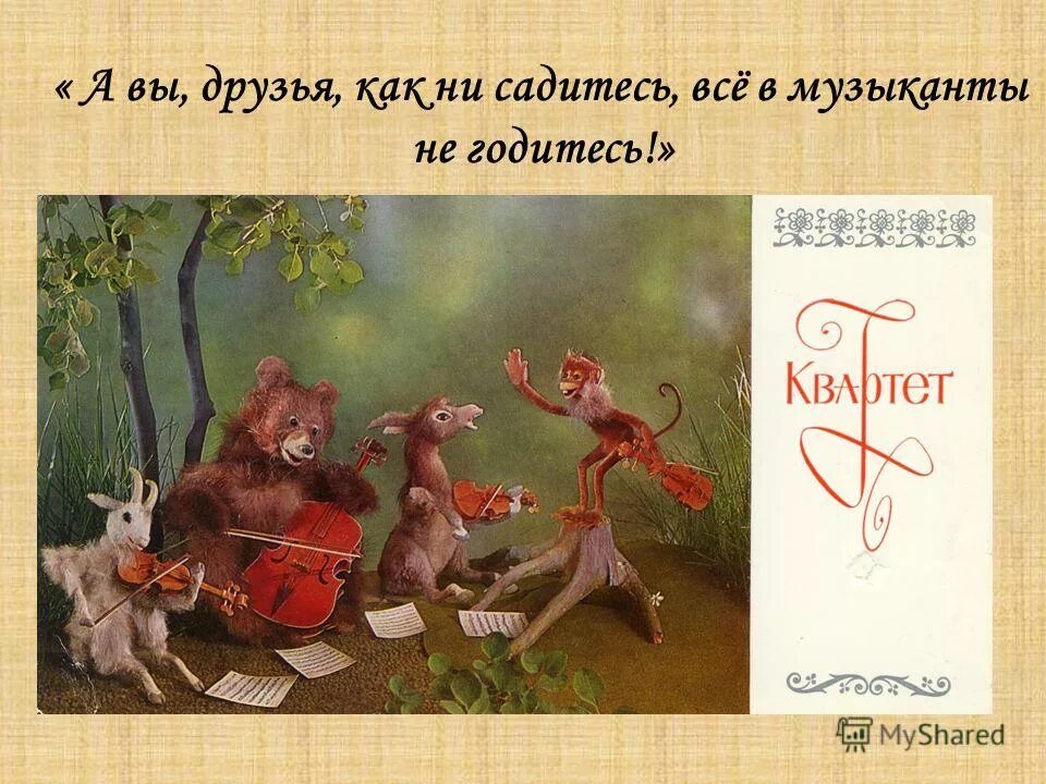 Квартет басня. Вы друзья. Звери с музыкальными инструментами. Как вы не садитесь в музыканты не годитесь. Крылов а вы друзья как не садитесь все в музыканты не годитесь.