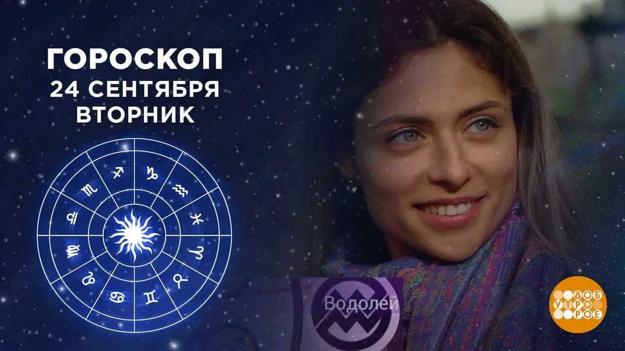 Фрагмент передачи доброе утро гороскоп. Астропрогноз на сегодня первый канал доброе утро. гороскоп на радио.