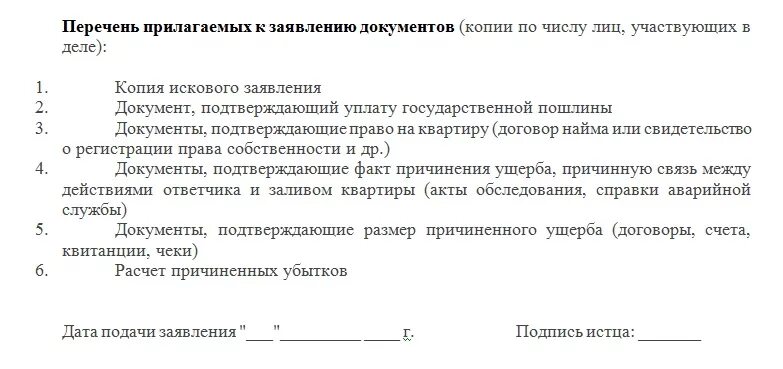 Исковое заявление о затоплении