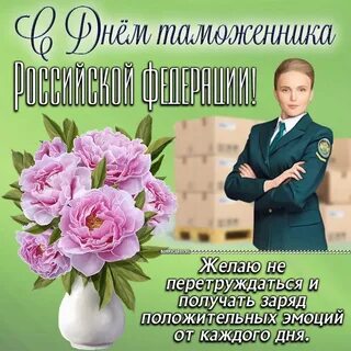 Международный день таможенника картинки