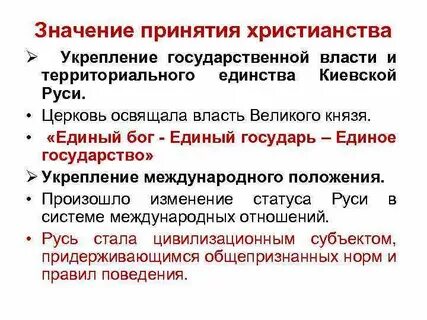 Значение принятия христианства