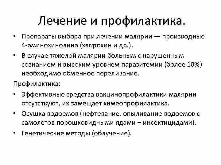 Гистошизотропные препараты при малярии. Производные аминохинолина. препараты базисной терапии из группы производные 4 аминохинолина. аминохинолины препараты механизм действия.
