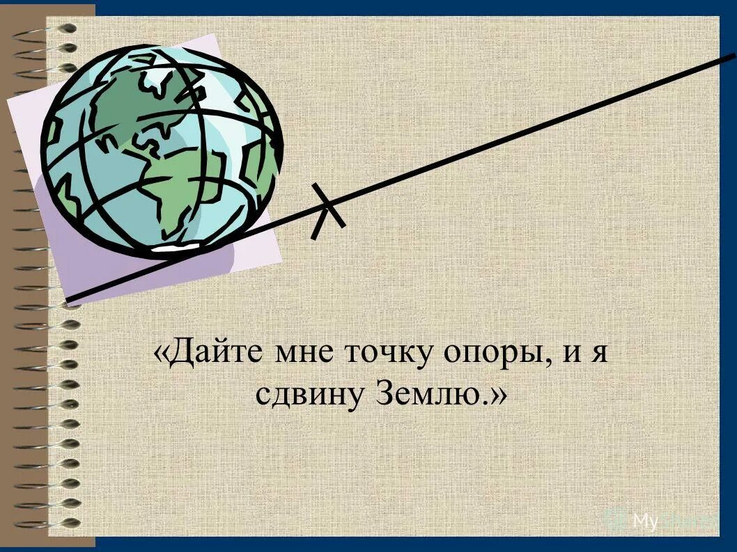 Фраза дайте мне точку опоры. Дайте мне точку опоры и я Сдвину землю. Дайте мне точку опоры. Архимед точка опоры. Фраза дайте мне точку опоры и я переверну землю.