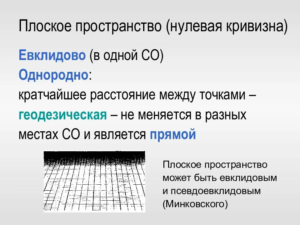 Плоское пространство. Нулевая кривизна пространства. пространство положительной кривизны. планарное пространство.
