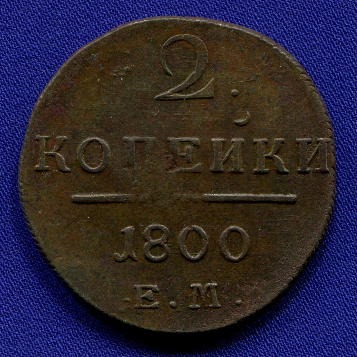 1 от 1800. Монета 2 копейки 1800 года.