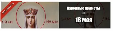 18 мая имена