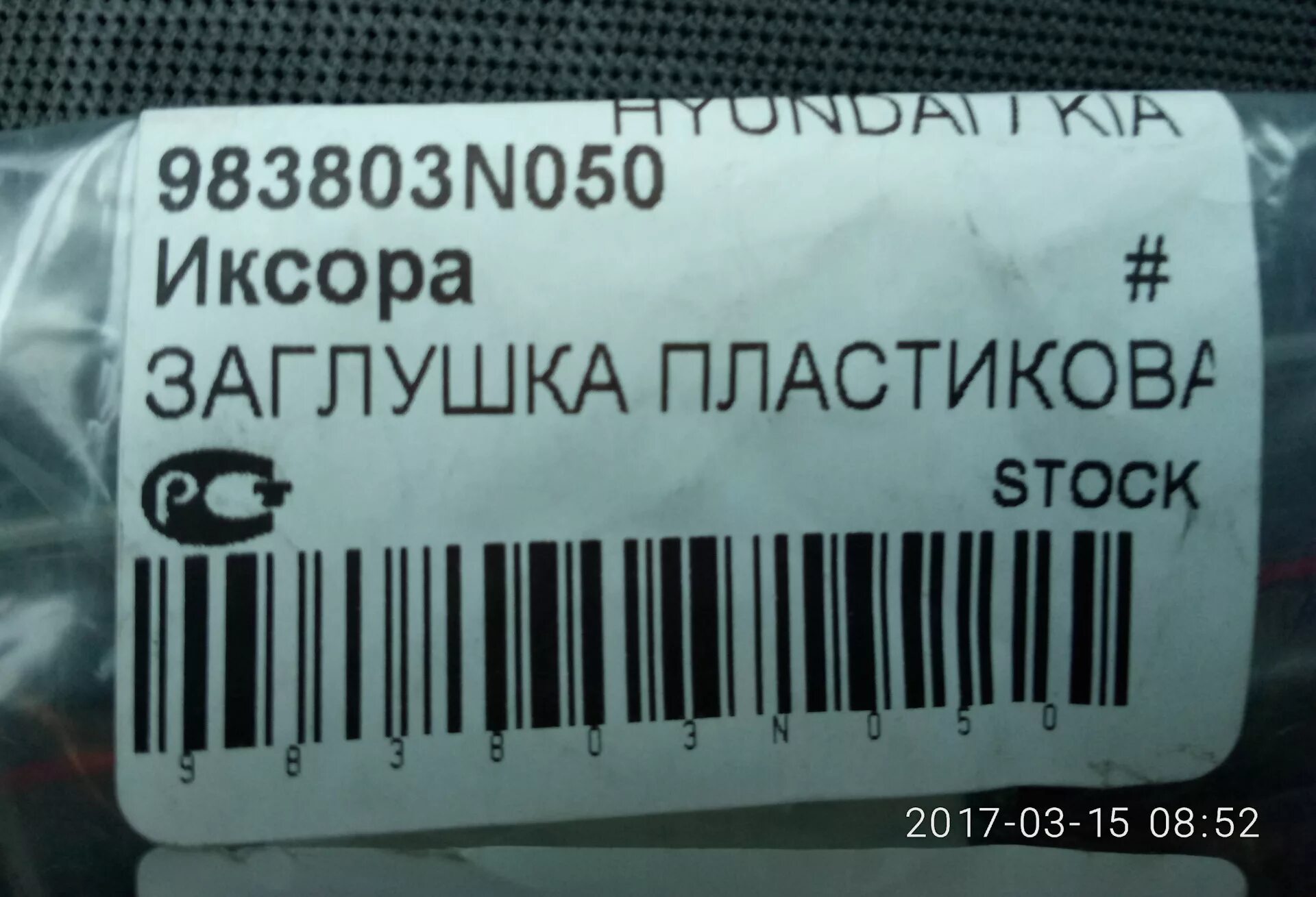 Заглушка незнакомых номеров. Заглушка привода стеклоочистителя — Kia Cerato 2 артикул. Заглушки дворников кия. 983803n050. 983803n50.