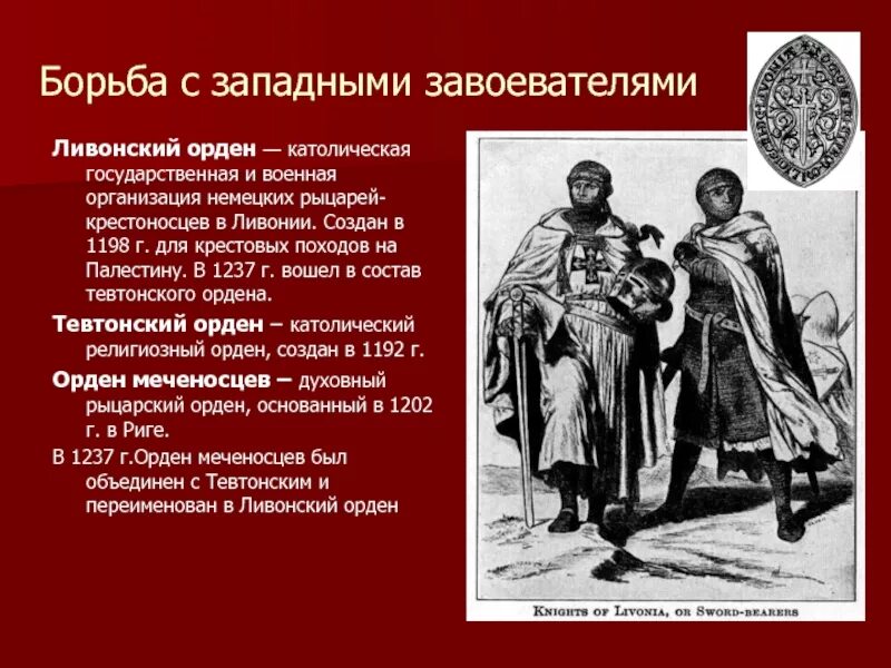 Подготовьте историческую справку о ливонском ордене. Ливонский орден 1237. Образование Ливонского ордена. Прекращение существования Ливонского ордена. Ливонский орден кратко.