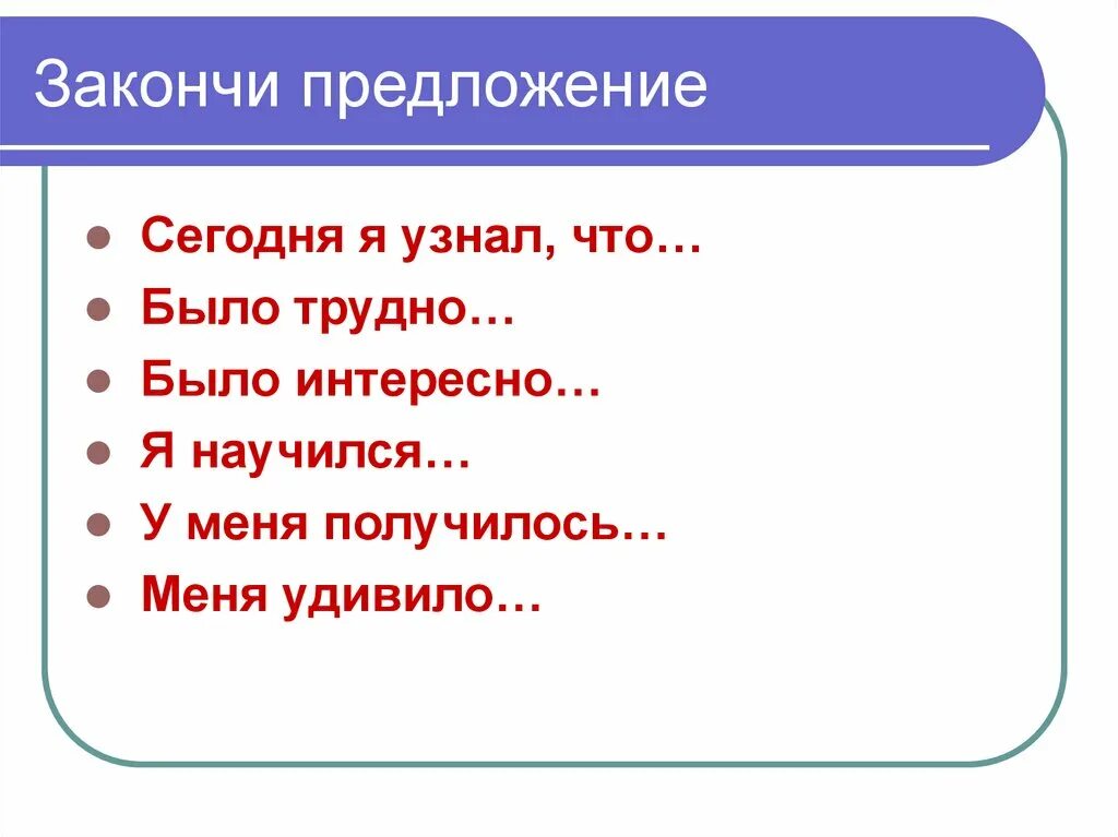 Закончите предложения считаю. Закончи предложение. Закончить предложение. Закончить предложение . Сегодня я..... Закончи предложения на уроке я узнал.