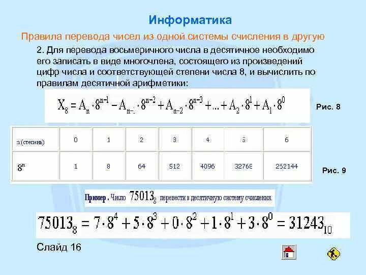 S 10 информатика. Правила перевода информатика. правило перевода в информатике. правила перевода чисел. правила перевода чисел в информатике.