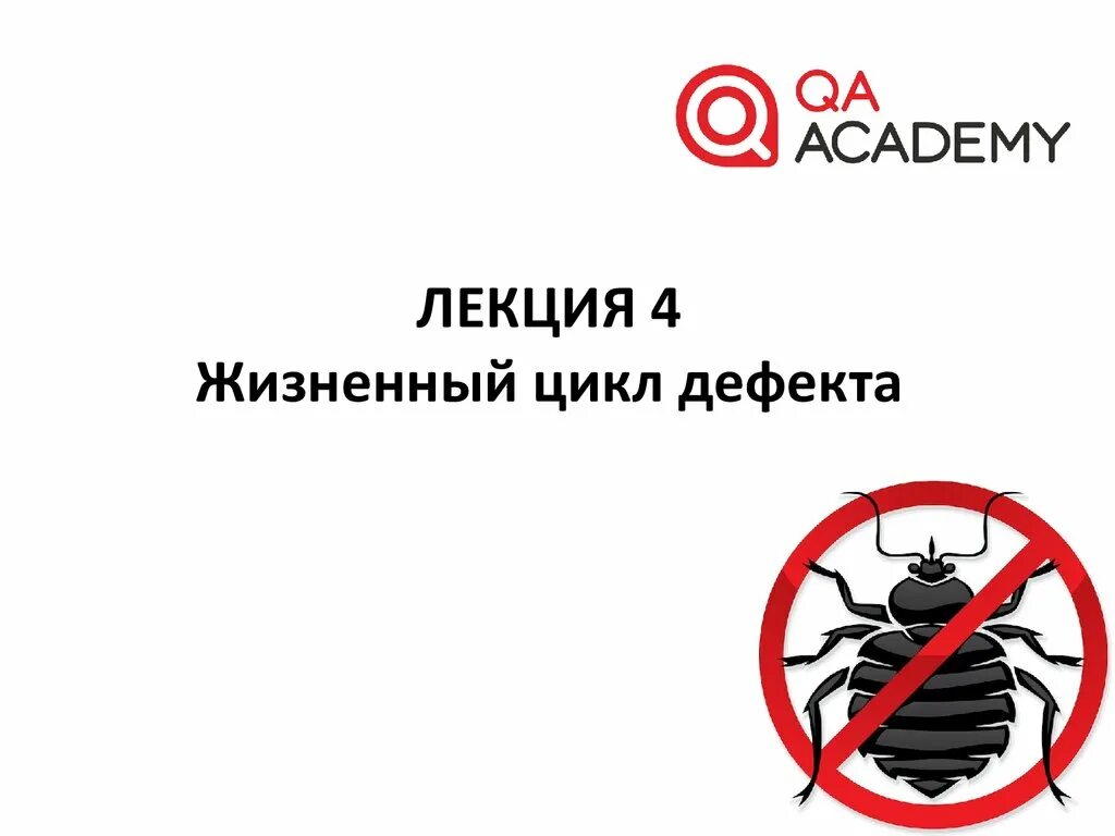 Жизненный цикл бага в тестировании. Жизненный цикл дефекта в тестировании. Жизненный цикл баг репорта. Жизненный цикл дефекта бага.