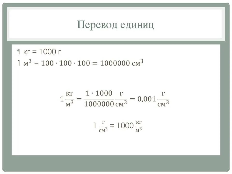 Как перевести г см3 в кг м3. Перевести в кг. Перевести сантиметры в килограммы. Перевести граммы в метры. Перевести кг в м3.