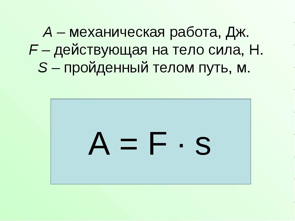 12 механическая работа. Механическая работа формула. механическая работа формула физика. механическая работа и мощность формулы. формула механической работы в физике.
