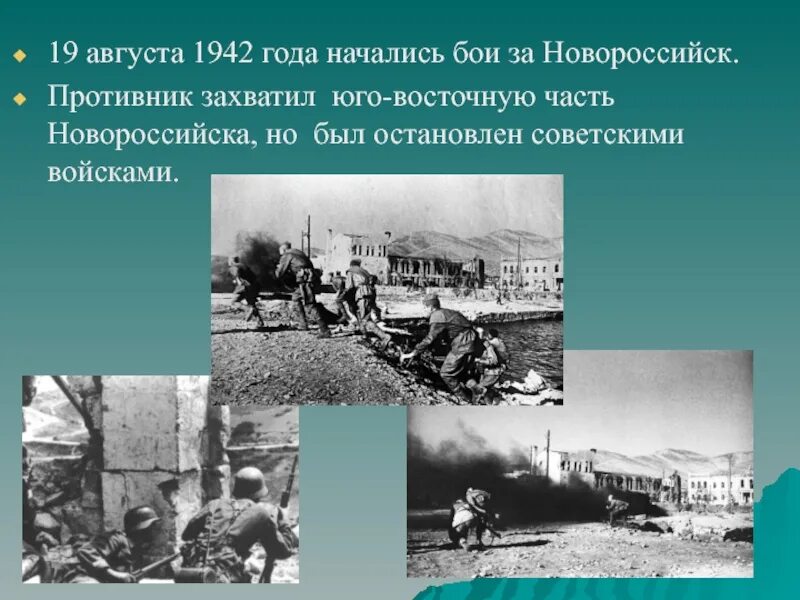 3 августа 1942 г. Бои за Новороссийск 1942. Бои за Новороссийск. Бои за Новороссийск 1943. Сражение за Новороссийск.