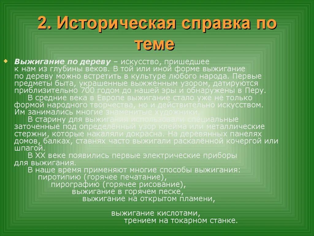 Историческая справка написать. Историческая справка по дереву. Историческая справка по выжиганию по дереву. Историческая справка на тему Выжигание по дереву. Историческая справка на тему выжигания.