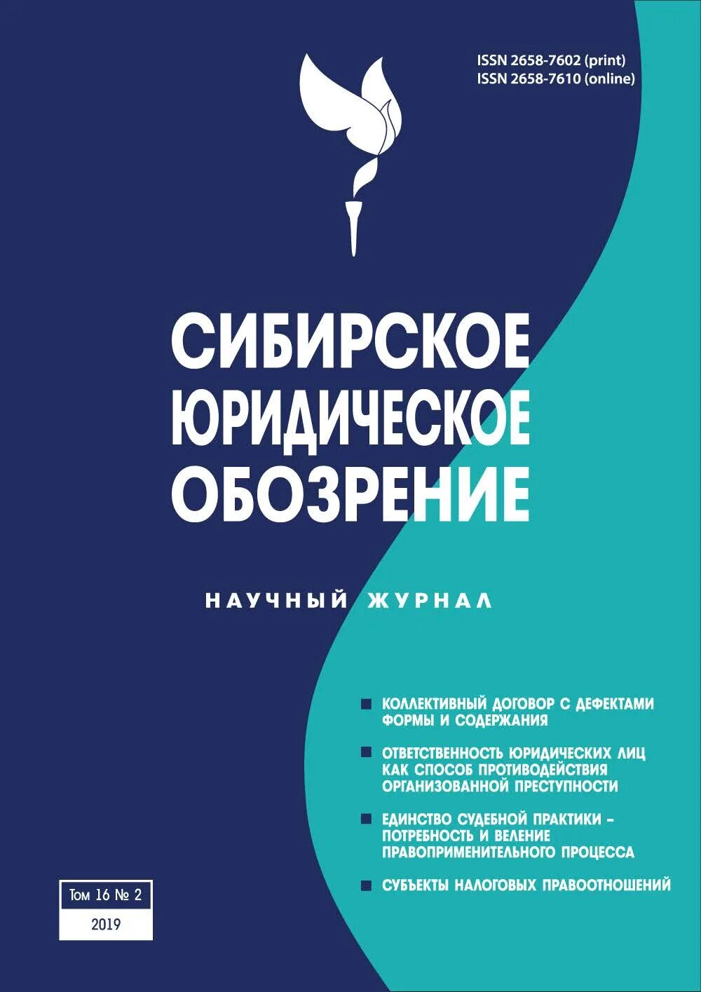 Сибирский юридический журнал. Сибирский вестник журнал. Сибирский юридический журнал. Кабанов ургюу. Юридический вестник.