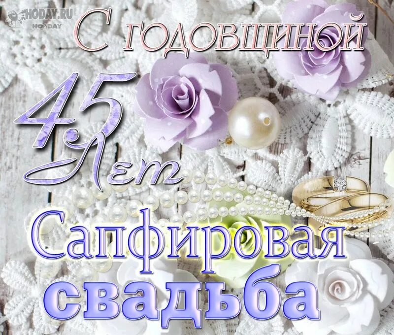 Поздравления 45 лет свадьбы совместной жизни. Сапфировая свадьба. Сапфировая свадьба открытки. Сапфировая свадьба поздравления. Поздравление с 45 летием свадьбы.