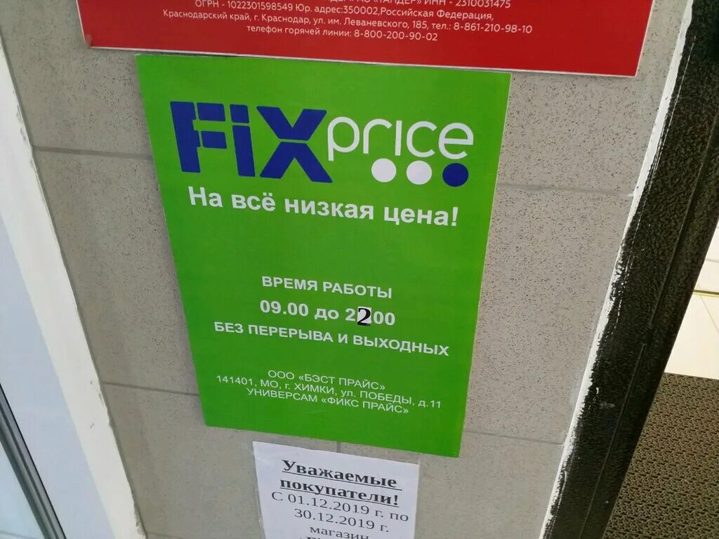 Фикс прайс часы работы спб