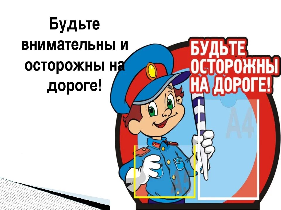 Будьте осторожны на дороге. Б дьте осторожнв на дороге. Будьте внимательны на дорогах. Осторожно дорога. Водитель соблюдай пдд