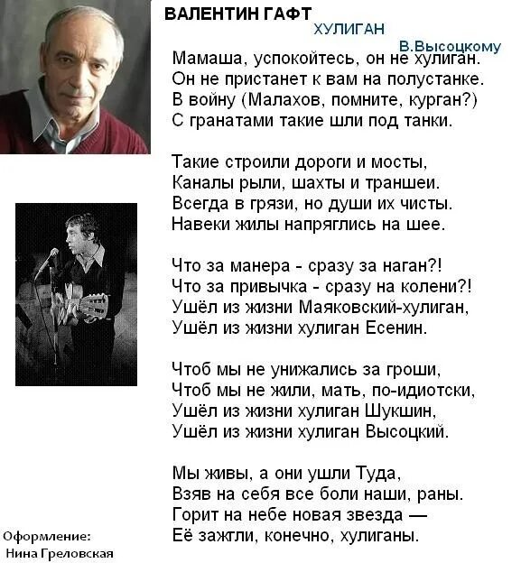 Тебя хоть там любят стих. Гафт стихи. Стишки хулигана. Хулиганы стихотворение гафт. Гафт попса дробит.
