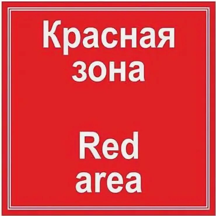 Красная зона табличка. Надпись красная зона. Таблички на стройку стоп. Табличка красная зона на стройплощадке. Телефоны красной зоны