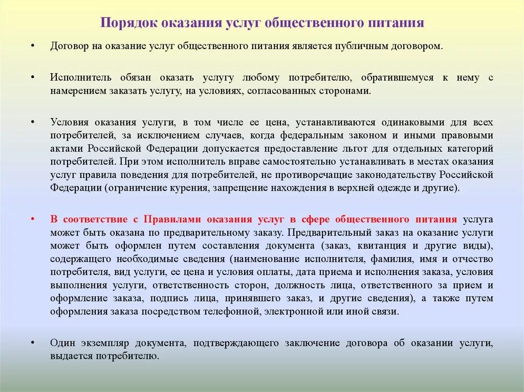 Допускается ли в предприятиях общественного питания проживание. Порядок оказания услуг общественного питания. Правила оказания услуг общественного питания. Порядок предоставления услуг. Правила оказания услуг общепита.