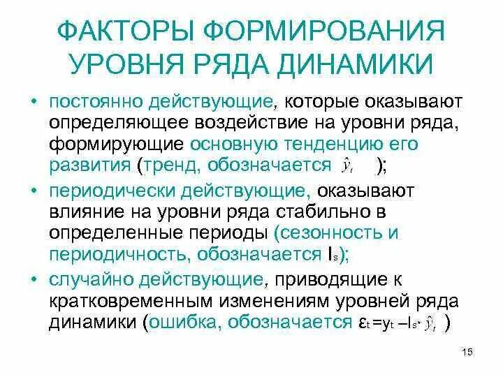 Показатели изменения уровня динамики. Показатели изменений уровней динамических рядов. Динамика факторов это. Факторы динамики. Основная тенденция развития ряда динамики.