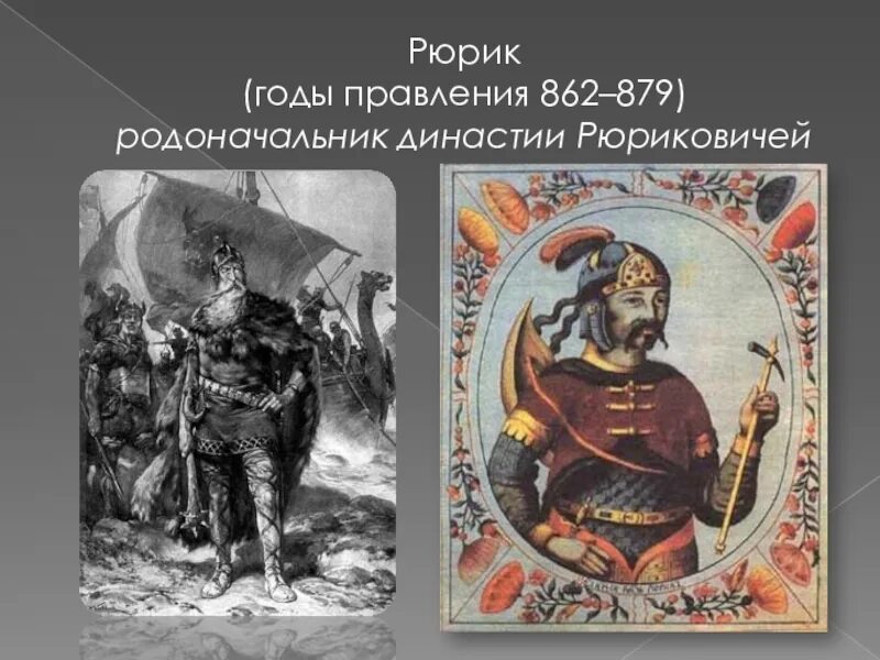 Рюрик 879 правление. Правление князя Рюрика. 862 Рюрика на княжение. Княжение Рюрика год. Рюрик даты событий