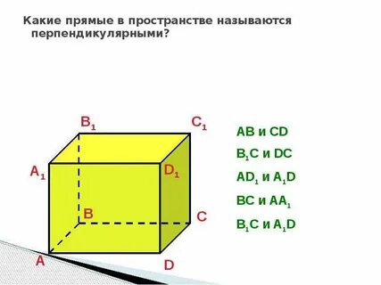 Какие прямые в пространстве перпендикулярны