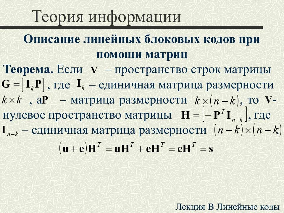 Нулевое пространство. Теория информации. Код (теория информации). Линейные блочные коды. Теория информации лекции.