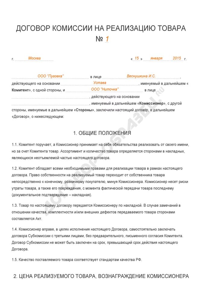 Договор комиссии аренды. Договор комиссии на реализацию товара образец. Договор комитента и комиссионера образец. Договор комиссии на реализацию товара заполненный. Договор комиссии на реализацию товара образец заполненный.