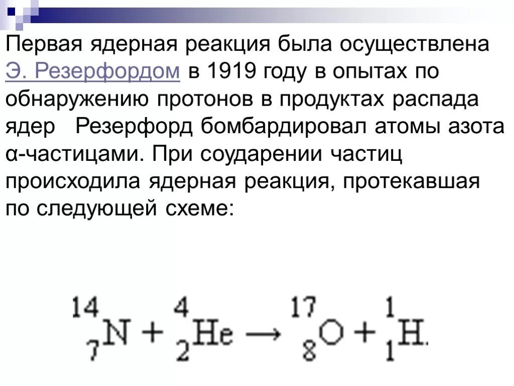 При бомбардировке изотопа азота 14 7. Резерфорд ядерная реакция 1919 года. Первая искусственная ядерная реакция. Первая ядерная реакция Резерфорда. Ядерная реакция Резерфорда.