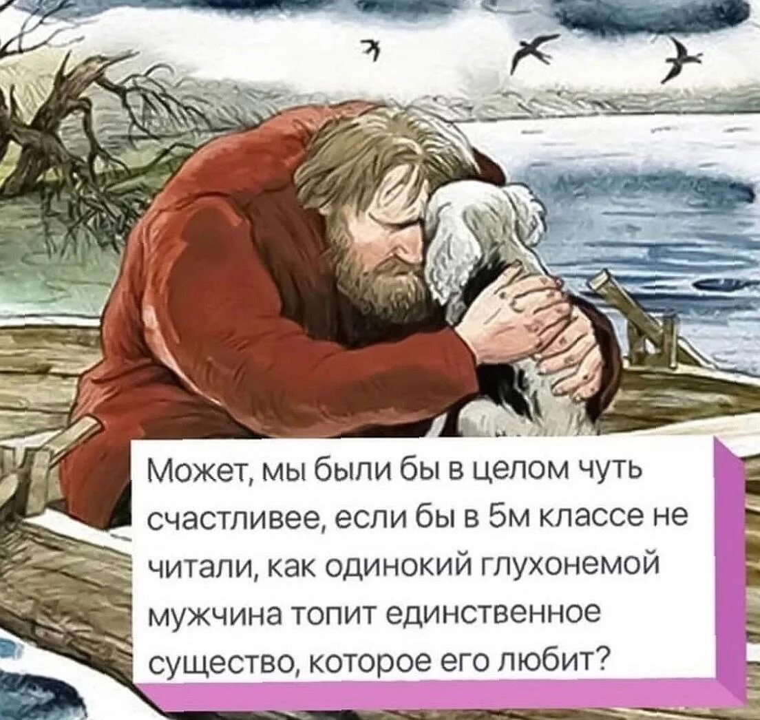 В году страницу будешь читать чуть. Тургенев Муму 2. Рассказ Муму 2 Возмездие. Может мы были бы в целом чуть счастливее. Муму мемы.