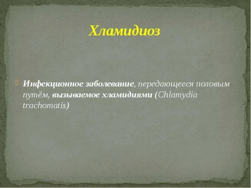 Заболевания передающиеся половым путем обж. Инфекционные заболевания передающиеся половым путём. Инфекционные заболевания передаваемые половым путем. Болезни передающиеся половым путём вывод.