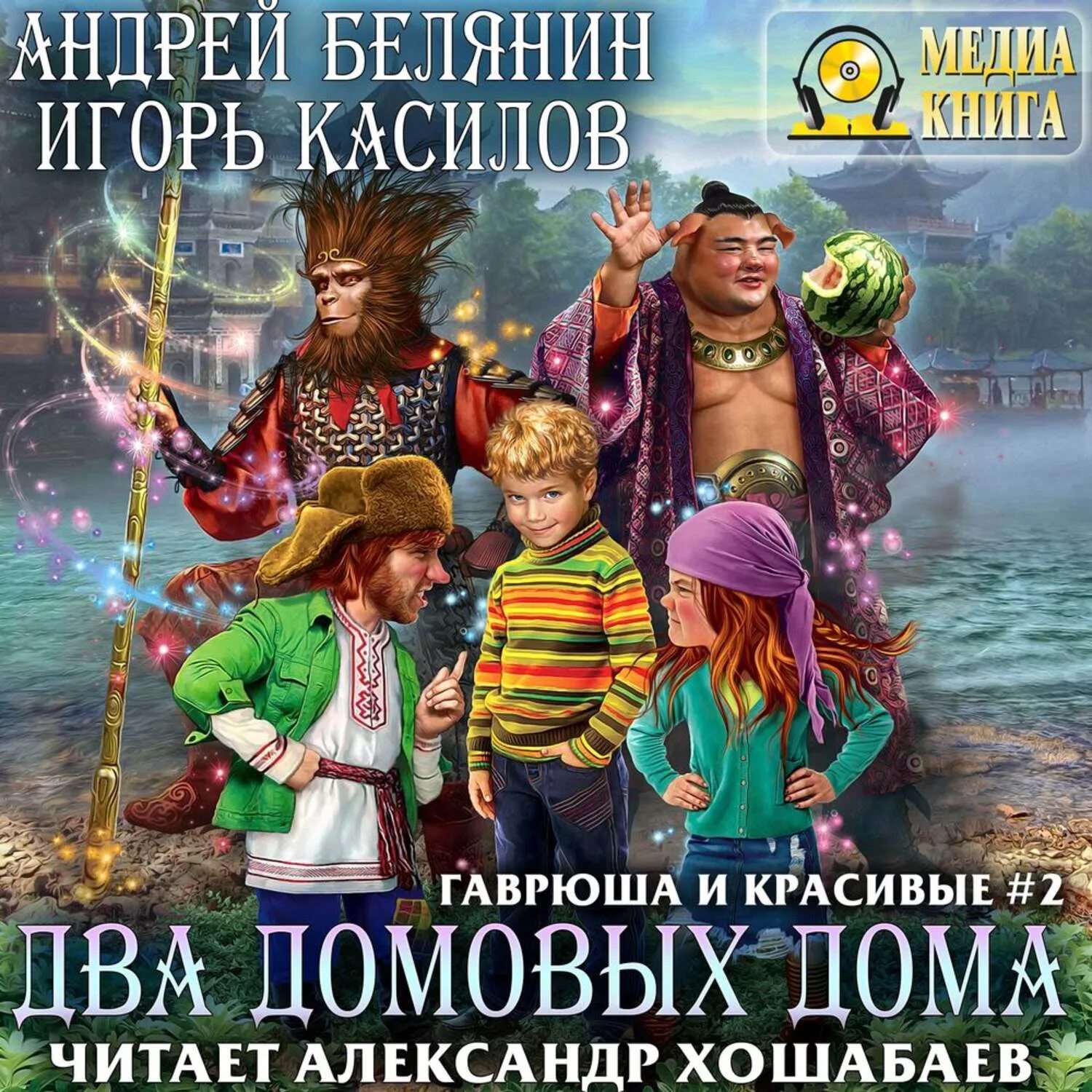 Два домовых. Два домовых