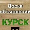 Бесплатные доски курска